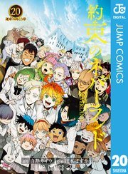 『約束のネバーランド』最終20巻の書影