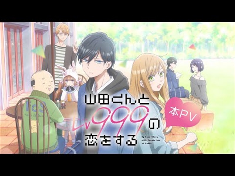 アニメ山田くんとLv999の恋をするのストーリー紹介用公式PV画像