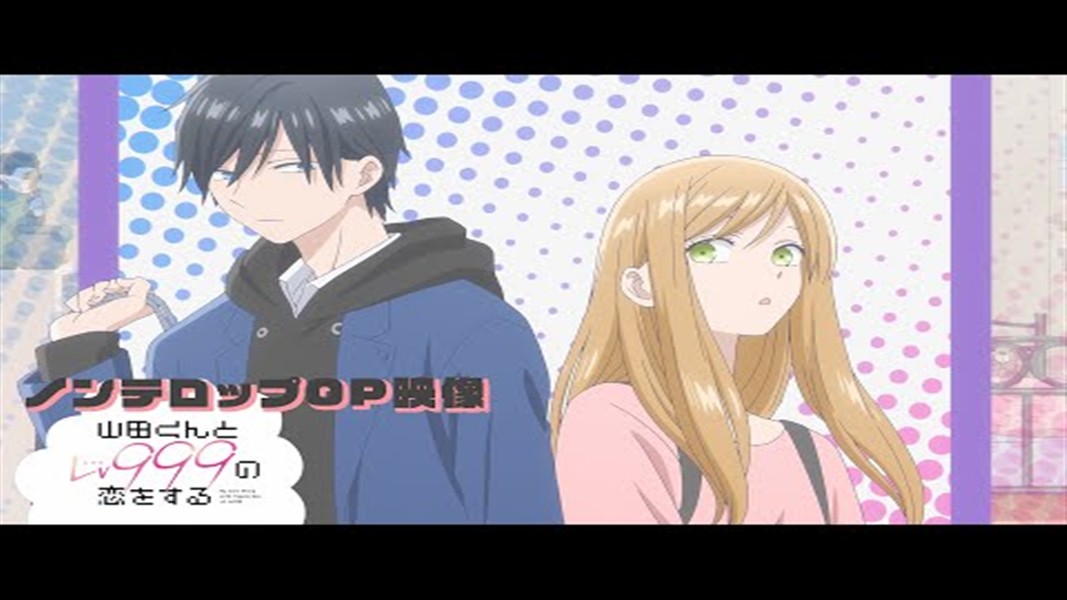 アニメ山田くんとLv999の恋をするの公式ビジュアルPV画像