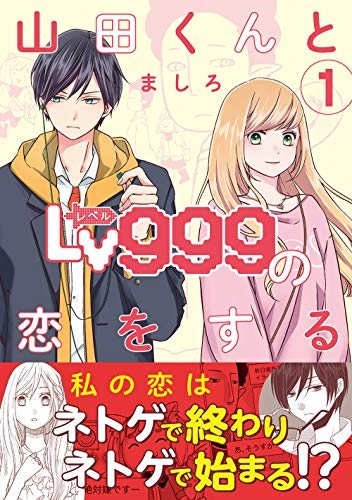 『山田くんとLv999の恋をする』第1巻の書影