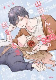 『山田くんとLv999の恋をする』の書影