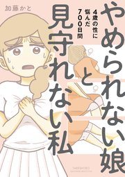 『やめられない娘と見守れない私』の書影