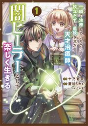 闇ヒーラー コミカライズ1巻の書影