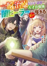一瞬で治療していたのに 原作小説1巻の書影