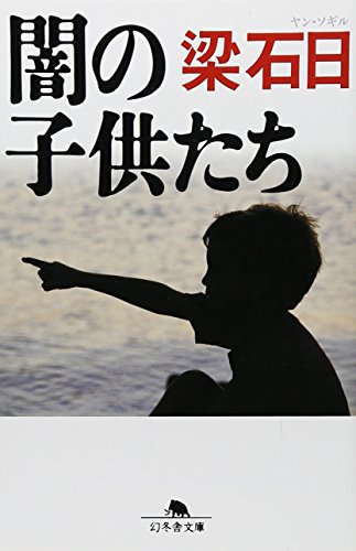 闇の子供たち 幻冬舎文庫版書影