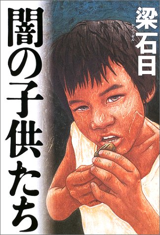 闇の子供たち 単行本(解放出版社版)書影