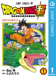 『ドラゴンボール超』第1巻の書影
