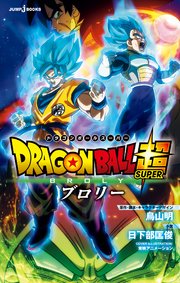 劇場版『ドラゴンボール超 ブロリー』コミカライズの書影