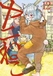 ヤニねこ 12巻書影