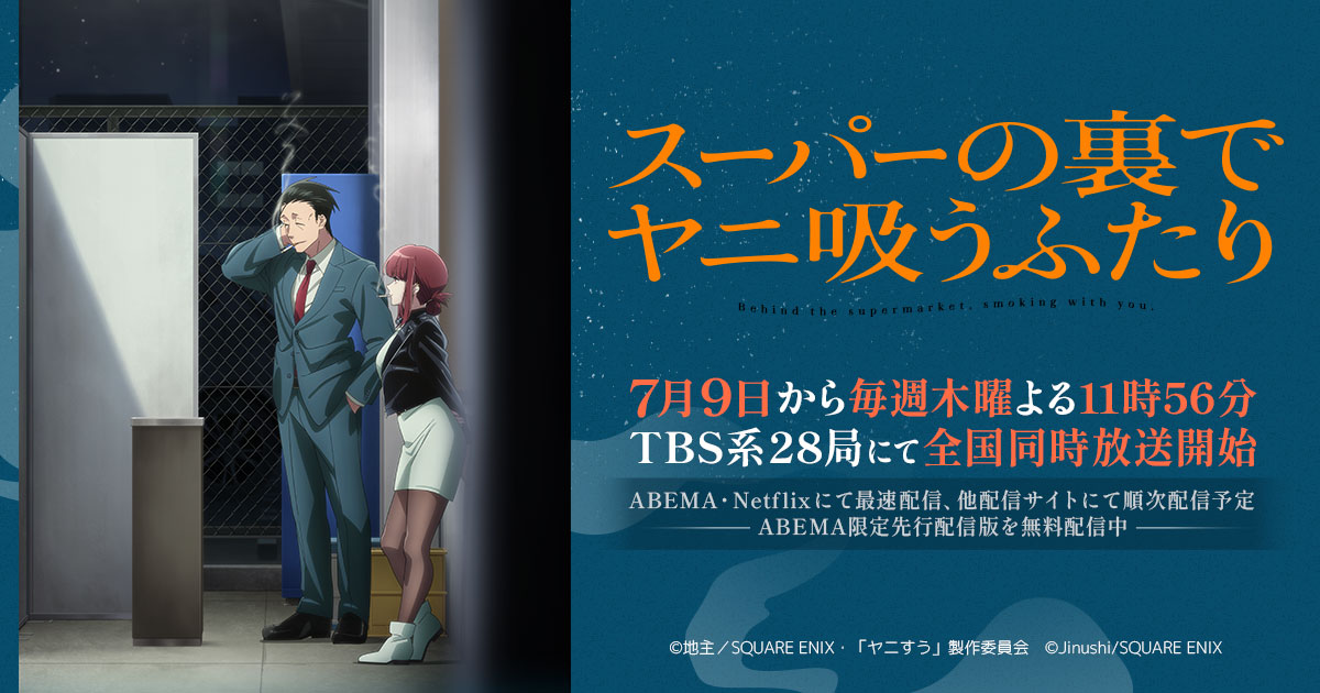 TVアニメ『スーパーの裏でヤニ吸うふたり』のキービジュアル