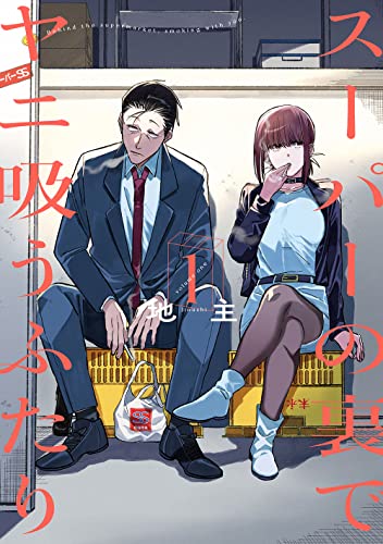 『スーパーの裏でヤニ吸うふたり』原作1巻の書影