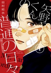 矢野くんの普通の日々1巻の書影