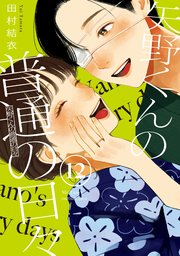 矢野くんの普通の日々12巻の書影