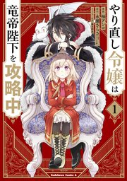 やり直し令嬢は竜帝陛下を攻略中 漫画1巻の書影