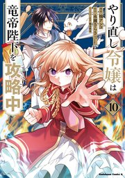 やり直し令嬢は竜帝陛下を攻略中 漫画10巻の書影