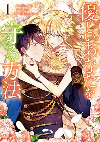 『優しいあなたを守る方法』第1巻の書影