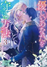 『優しいあなたを守る方法』の書影