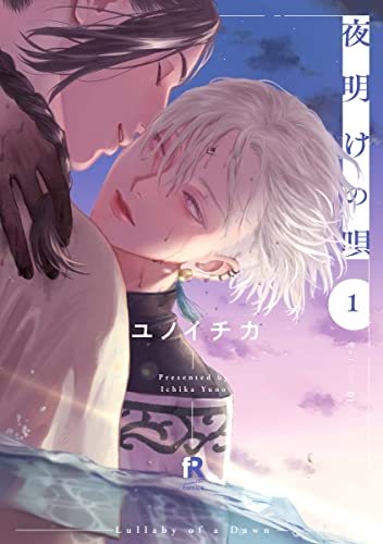 『夜明けの唄』第1巻の書影