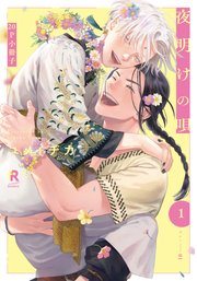 『夜明けの唄』の書影