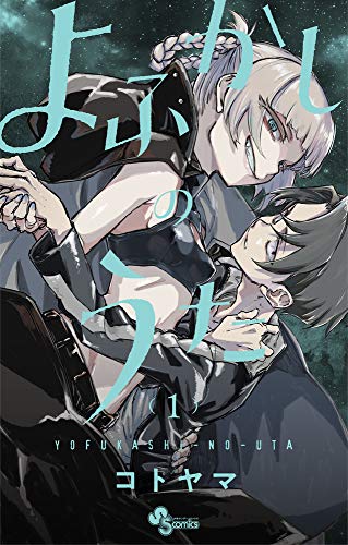 『よふかしのうた』1巻の書影