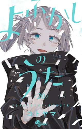 『よふかしのうた』最終20巻の書影