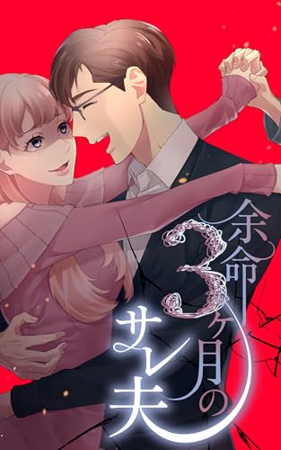漫画「余命3ヶ月のサレ夫」のカバー