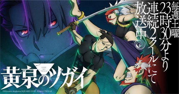 黄泉のツガイ キービジュアル