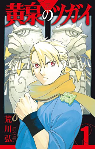 黄泉のツガイ 1巻 書影
