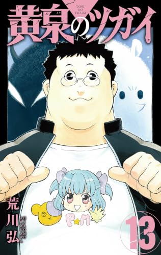 黄泉のツガイ 13巻 書影