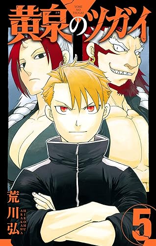 黄泉のツガイ 5巻 書影