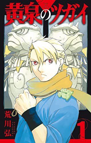 荒川弘『黄泉のツガイ』第1巻の書影