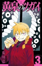 荒川弘『黄泉のツガイ』の書影