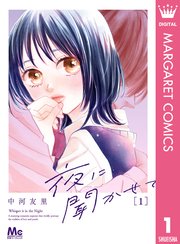 夜に聞かせて 1巻書影
