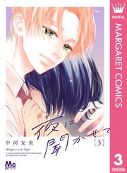 夜に聞かせて 3巻書影