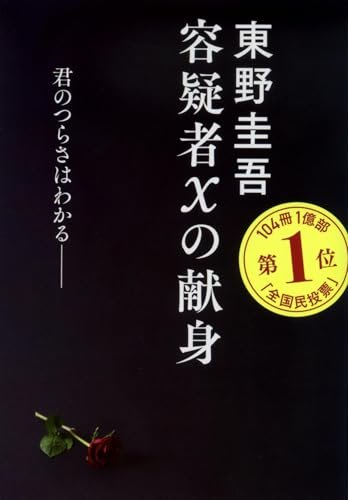 東野圭吾『容疑者Xの献身』(文春文庫)の書影