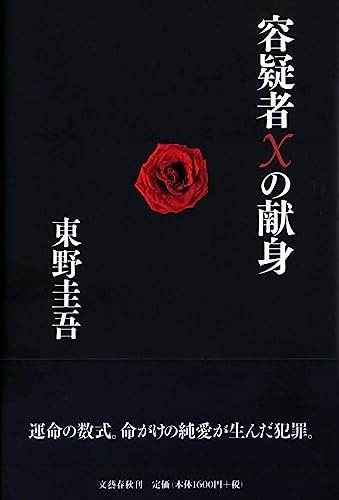 東野圭吾『容疑者Xの献身』単行本(文藝春秋)の書影