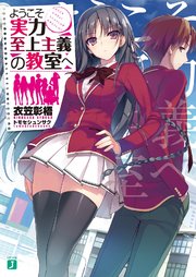 ようこそ実力至上主義の教室へ 原作小説1巻の書影