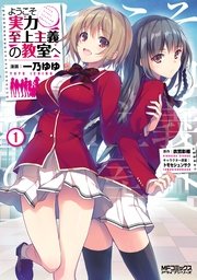 ようこそ実力至上主義の教室へ 漫画版1巻の書影