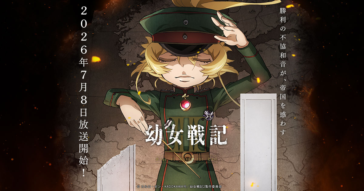 TVアニメ『幼女戦記Ⅱ』キービジュアル(2026年7月8日放送開始)