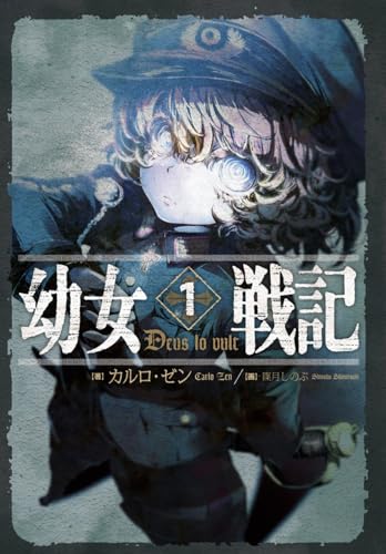『幼女戦記 1 Deus lo vult』(ライトノベル1巻)の書影(カルロ・ゼン/篠月しのぶ/KADOKAWA)