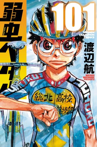 弱虫ペダル 101巻書影