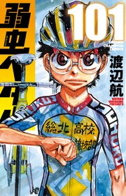 弱虫ペダル101巻(最新刊)の書影