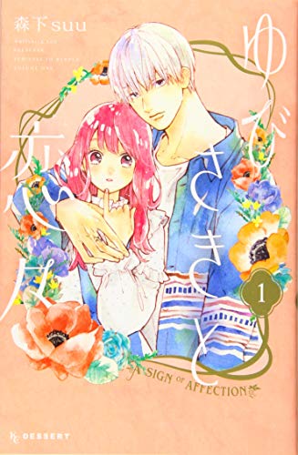 ゆびさきと恋々 1巻の書影