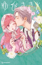 ゆびさきと恋々 最新14巻の書影