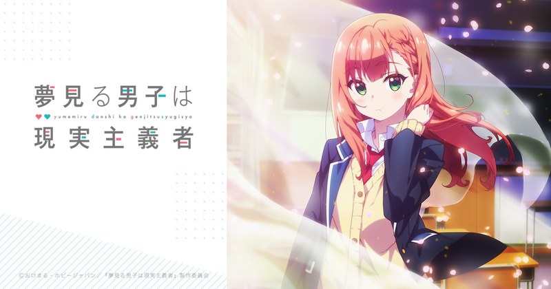 TVアニメ『夢見る男子は現実主義者』のキービジュアル