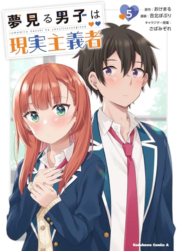 夢見る男子は現実主義者 コミックス5巻(完結巻)の表紙