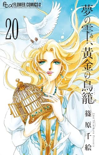 『夢の雫、黄金の鳥籠』第20巻(最終巻)の書影
