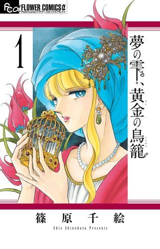 『夢の雫、黄金の鳥籠』第1巻の書影