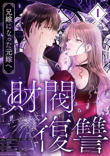 財閥復讐 兄嫁になった元嫁へ 1巻書影