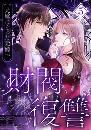 財閥復讐 兄嫁になった元嫁へ 5巻書影
